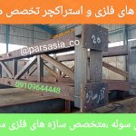 بهترین کارخانه سازه فولادی ایران